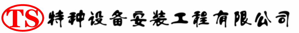 荔浦压力容器安装公司_荔浦压力管道安装_荔浦储气罐安装告知厂家